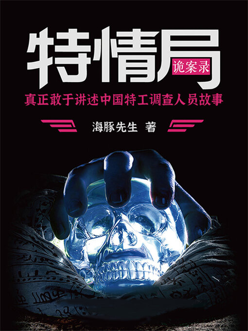 Title details for 特情局诡案录 by 海豚先生 - Available